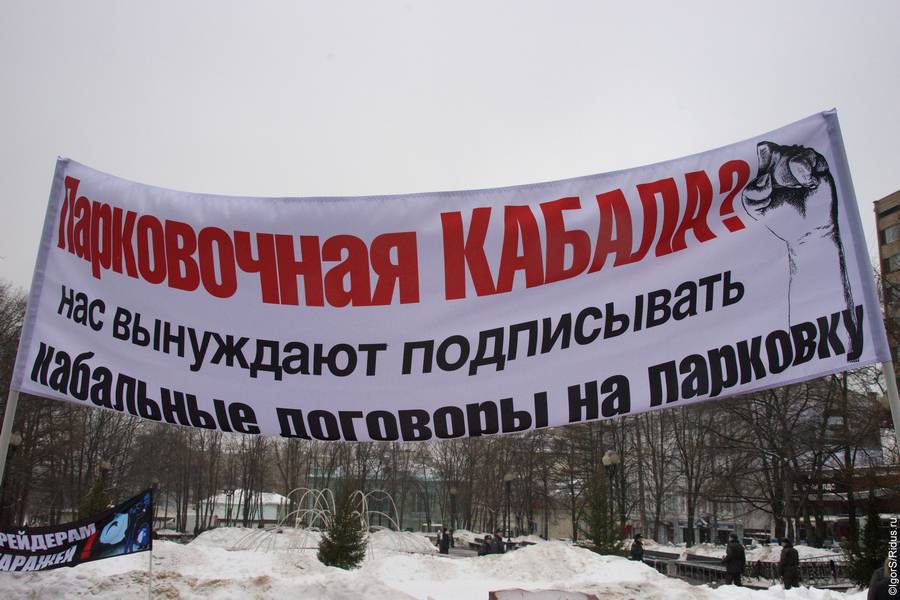 Митинг против платных парковок