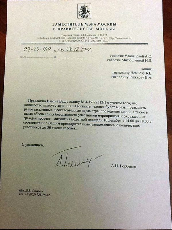 Письмо организаторам митинга от московской мэрии.
