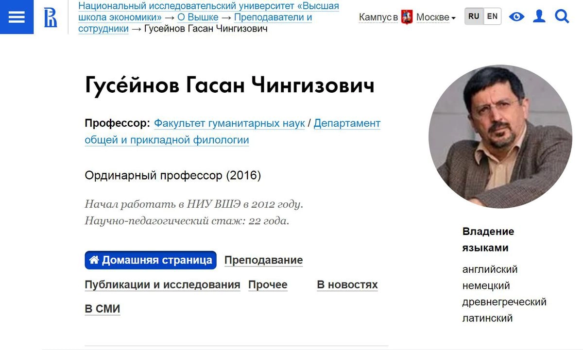 Страница Гасана Гусейнова на сайте НИУ ВШЭ.