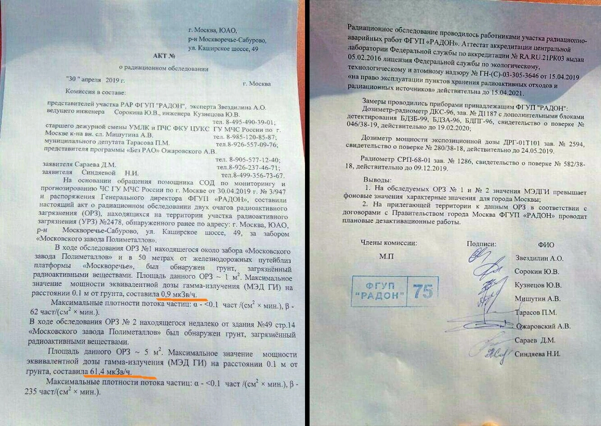 Документы, подтверждающие работу экспертов МЧС и ФГУП Радон. 61,4 мкЗв