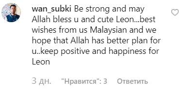"Будь сильныой, и пусть Аллах благословит тебя и славного Леона ... наилучшие пожелания от нас, малазийцев, и мы надеемся, что у Аллаха лучшая судьба для тебя... будь счастливой и позитивной ради Леона"