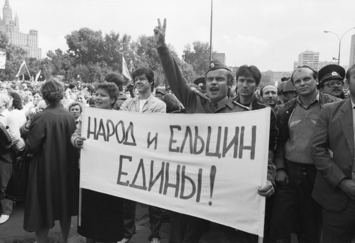 Августовский путч 1991 года.