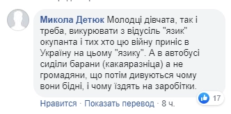 "Молодцы девчата, так и надо - выкурить отовсюду язык оккупанта и тех, кто принес войну в Украину на этом языке. А в автобусе сидели бараны, а не граждане, они потом удивляются, почему они бедные и ездят на заработки".