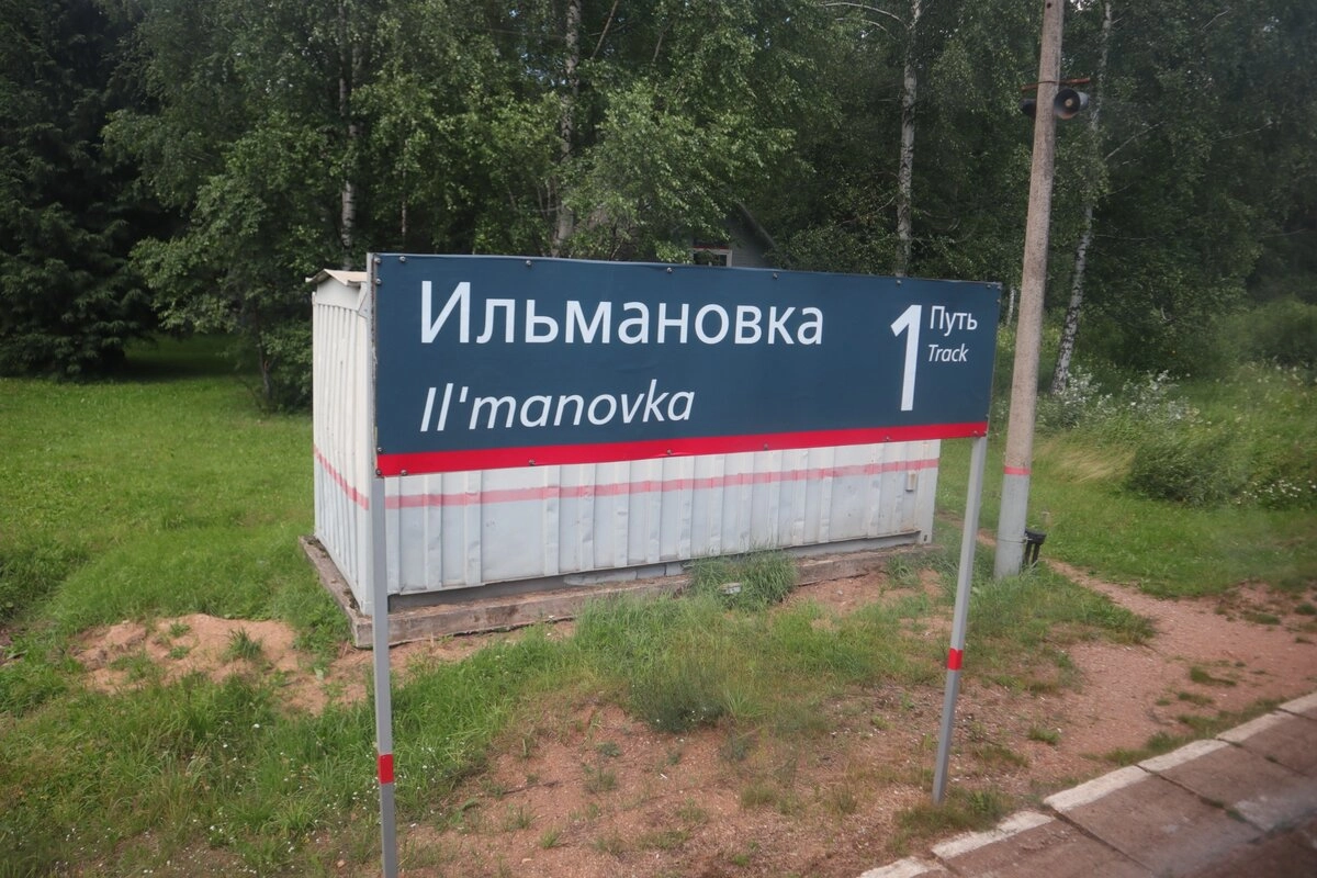 Одно из моих самых любимых названий. Ильмановка - даже не станция, а остановочный пункт. Всегда поэтому за неё обидно было.