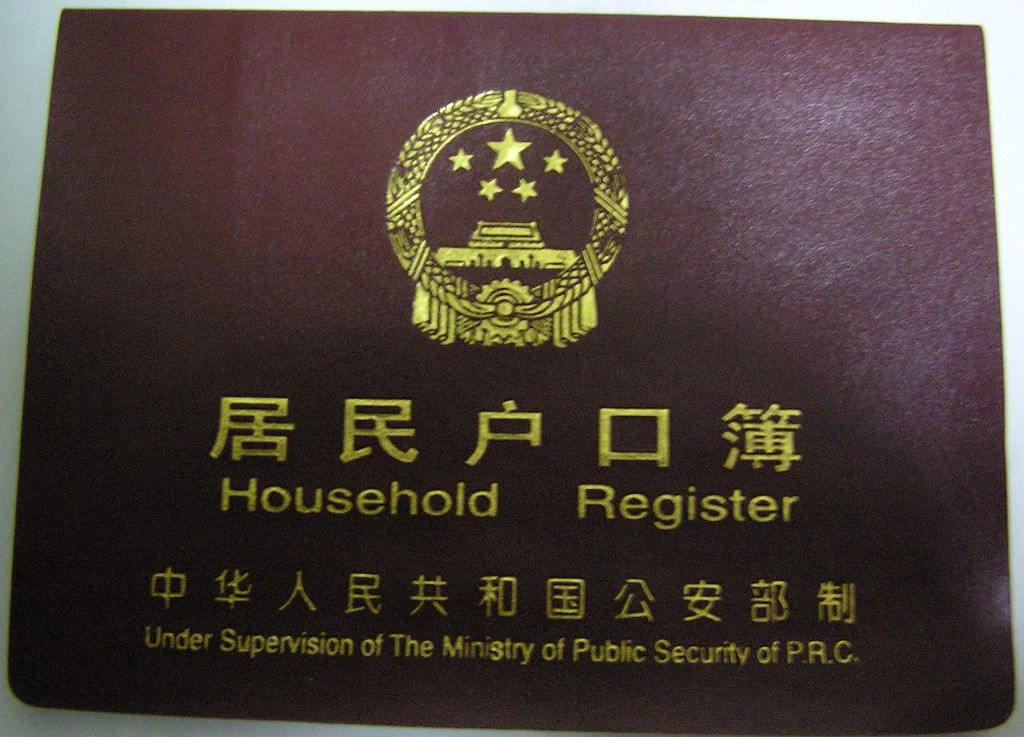 Регистр индивидуального домохозяйства или буклет хукоу.