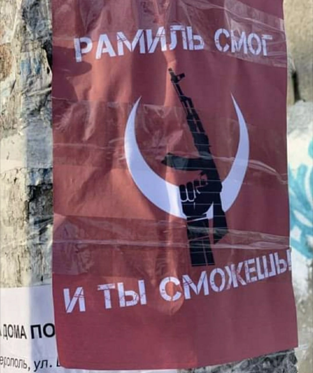 Зловещий плакат в Симферополе
