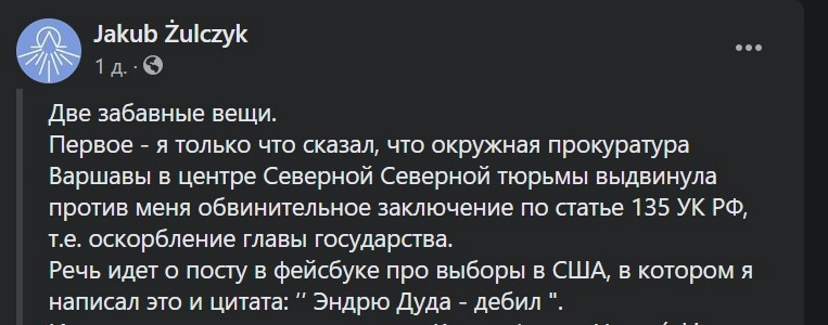 Пост Жульчика после допроса (перевод с польского) Пост Жульчика после допроса (перевод с польского)