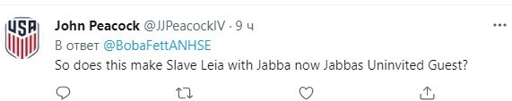А принцессу Лею в рабстве у Джаббы Хатта теперь надо переименовать в "Незваную гостью Джаббы"?