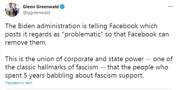 Администрация Байдена указывает Facebook на "сомнительные" посты, чтобы тот мог удалять их. Это альянс государства и корпораций - один из классических признаков фашизма - который поддерживают люди, 5 лет долдонившие о фашистской угрозе.