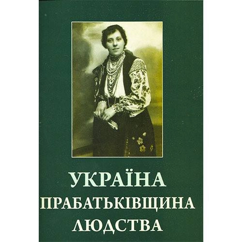 В 2018 году вышла книга лауреата премии Степана Бандеры Игоря Цара “Украина - прародина человечества”. В ней, в частности, утверждаются, что украинцы являются прародителями шумеров и англичан. 