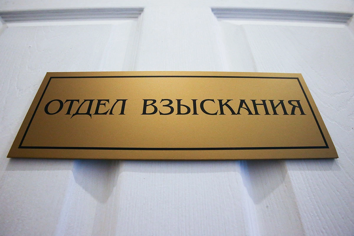 Отдел взыскания. &copy; Петр Ковалев / ТАСС