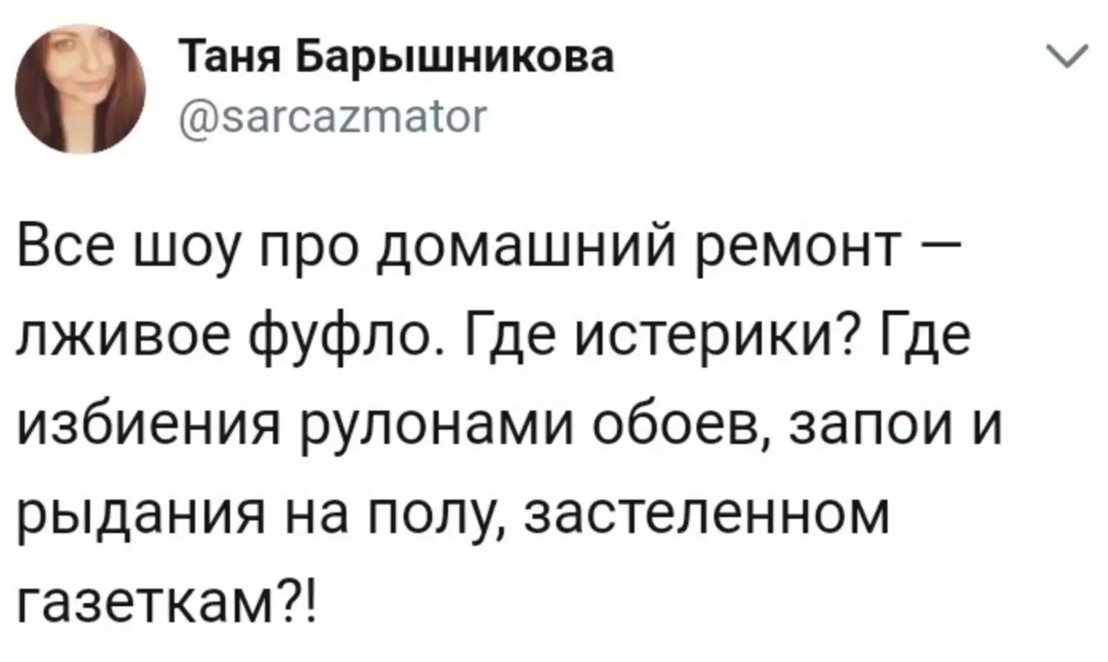 Цитата барышникова. Анекдоты про ремонт в квартире. Цитаты про ремонт. Цитаты про ремонт смешные. Смешные фразы про ремонт.