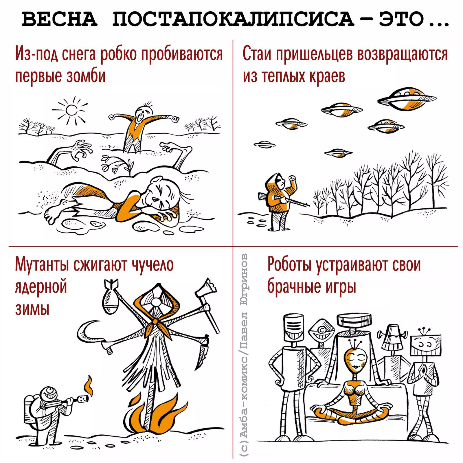 Весна во вселенной постапокалипсиса. Весна во вселенной постапокалипсиса.