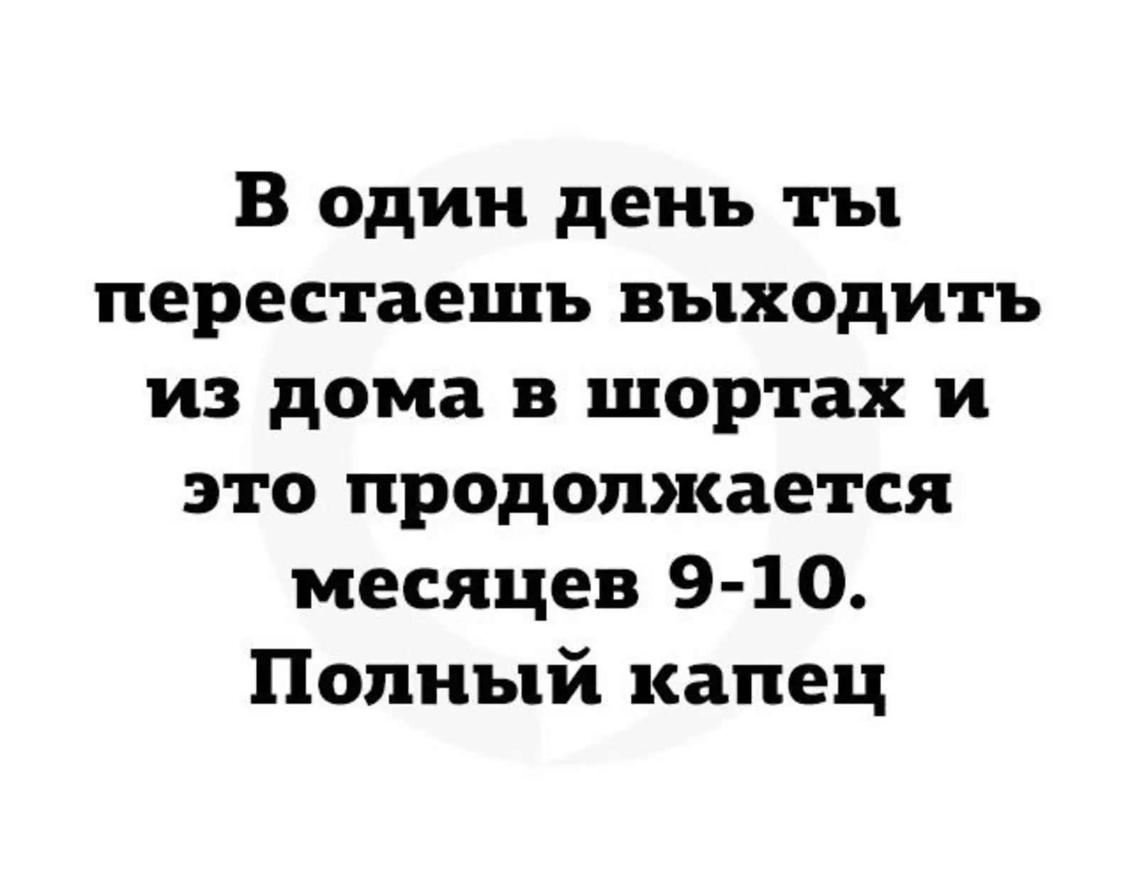 Прощаемся с шортами. Прощаемся с шортами.