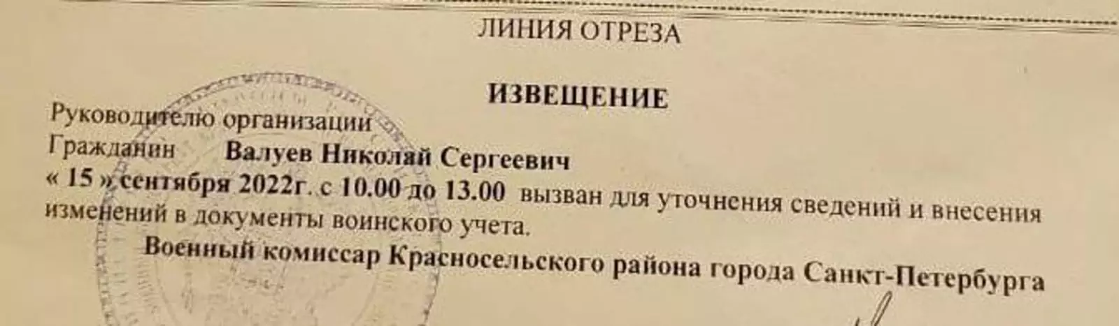 "Повестка Николаю Валуеву". Отчетливо видна дата 15 сентября.
